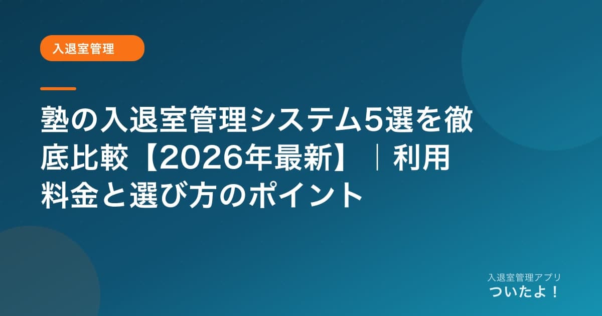 塾の入退室管理システム5選を徹底比較【2026年最新】｜利用料金と選び方のポイント