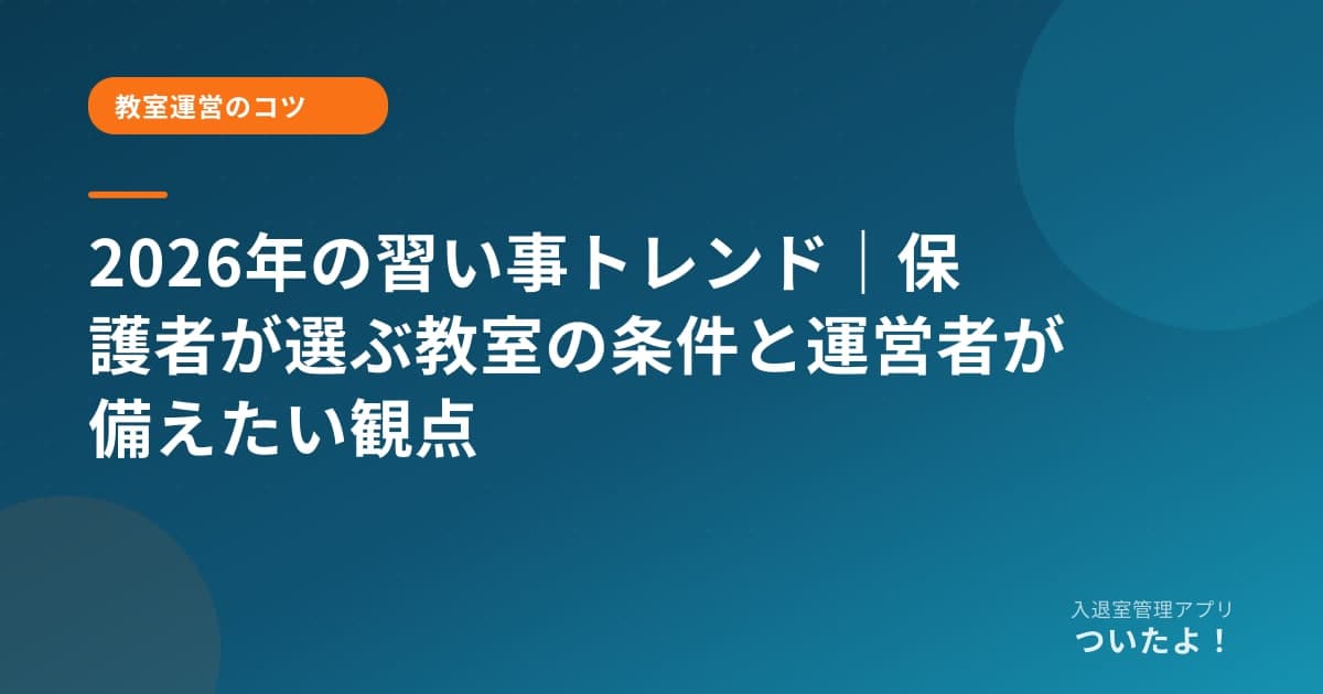 2026年の習い事トレンド｜保護者が選ぶ教室の条件と運営者が備えたい観点