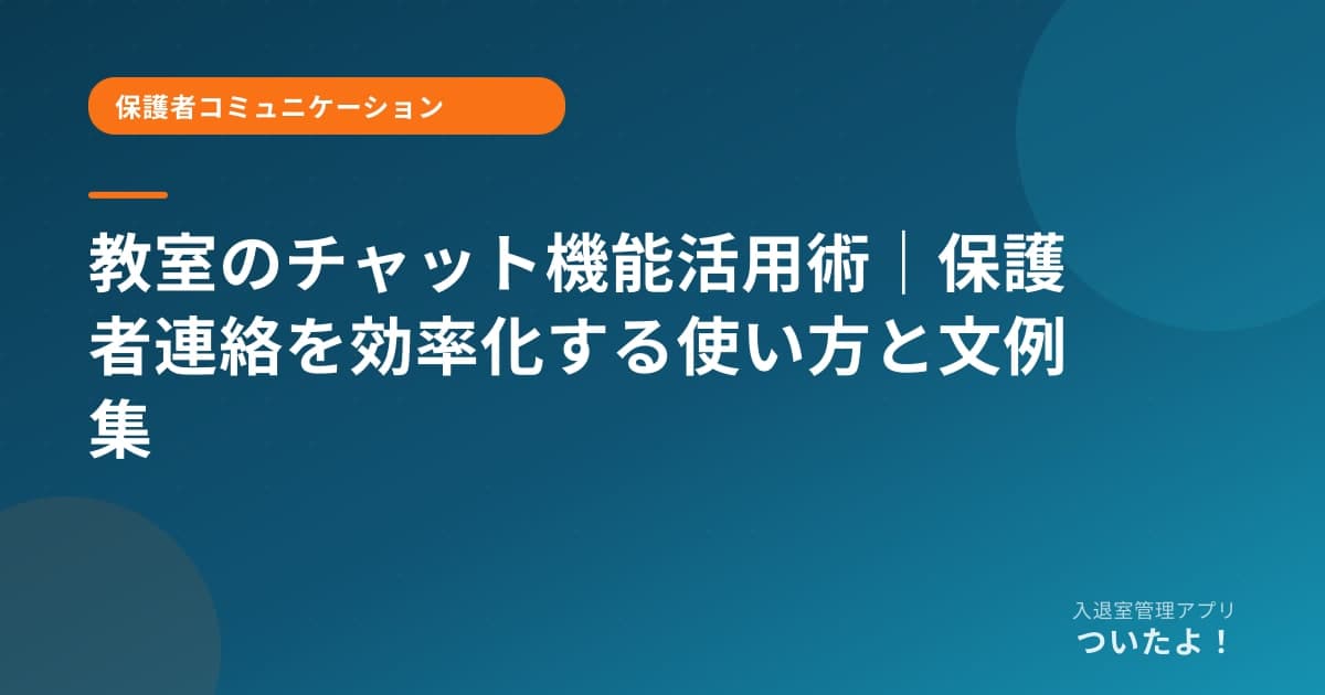 教室のチャット機能活用術｜保護者連絡を効率化する使い方と文例集