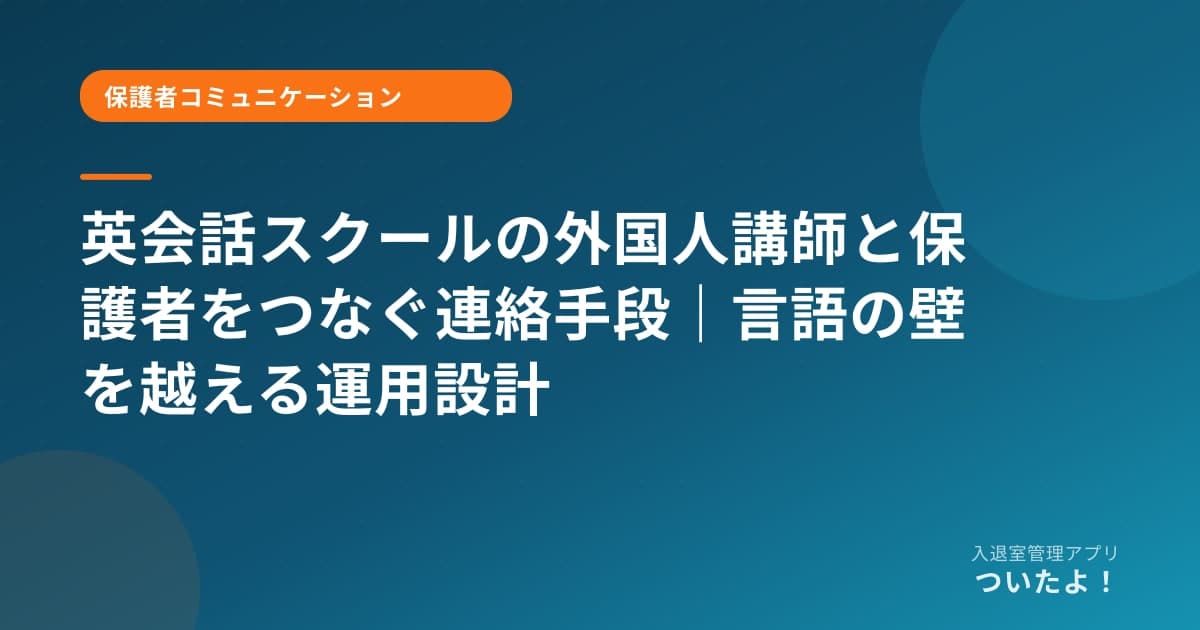 英会話スクールの外国人講師と保護者をつなぐ連絡手段｜言語の壁を越える運用設計