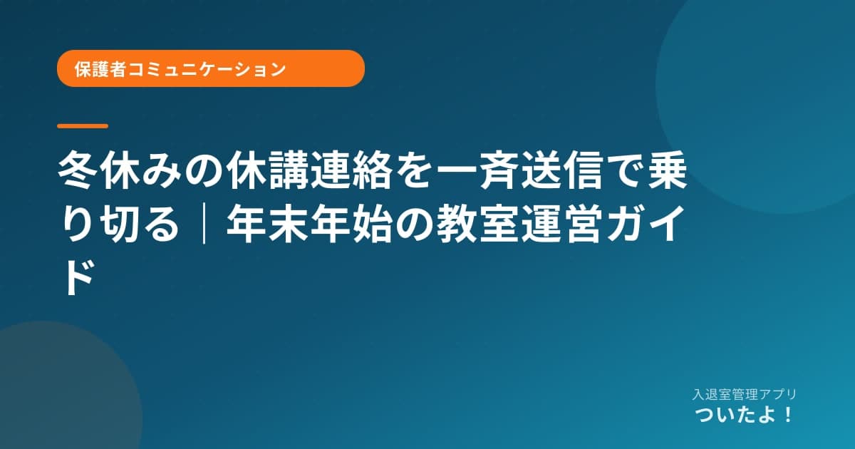 冬休みの休講連絡を一斉送信で乗り切る｜年末年始の教室運営ガイド