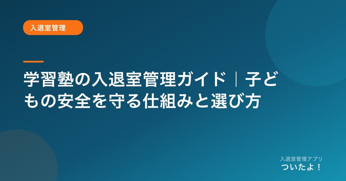 学習塾の入退室管理ガイド｜子どもの安全を守る仕組みと選び方