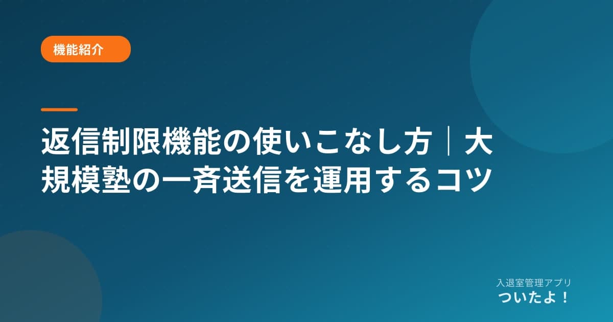 返信制限機能の使いこなし方｜大規模塾の一斉送信を運用するコツ