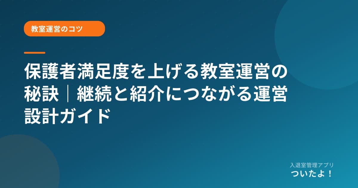 保護者満足度を上げる教室運営の秘訣｜継続と紹介につながる運営設計ガイド