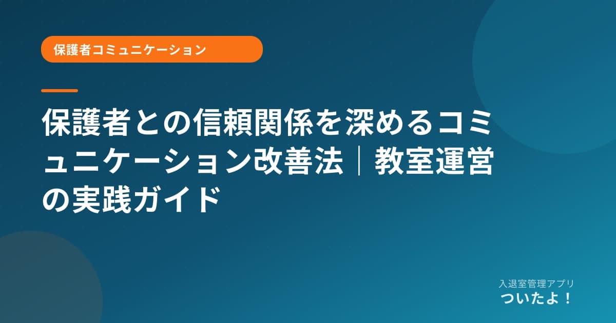 保護者との信頼関係を深めるコミュニケーション改善法｜教室運営の実践ガイド