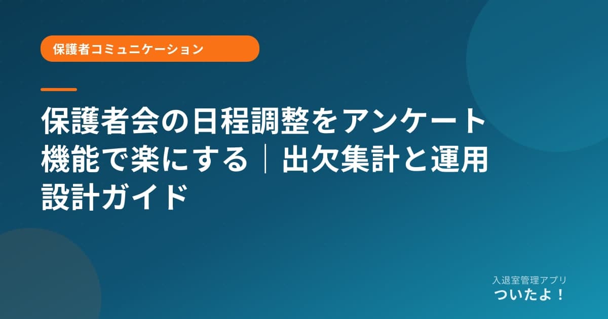 保護者会の日程調整をアンケート機能で楽にする｜出欠集計と運用設計ガイド