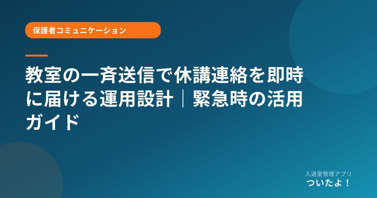 教室の一斉送信で休講連絡を即時に届ける運用設計｜緊急時の活用ガイド