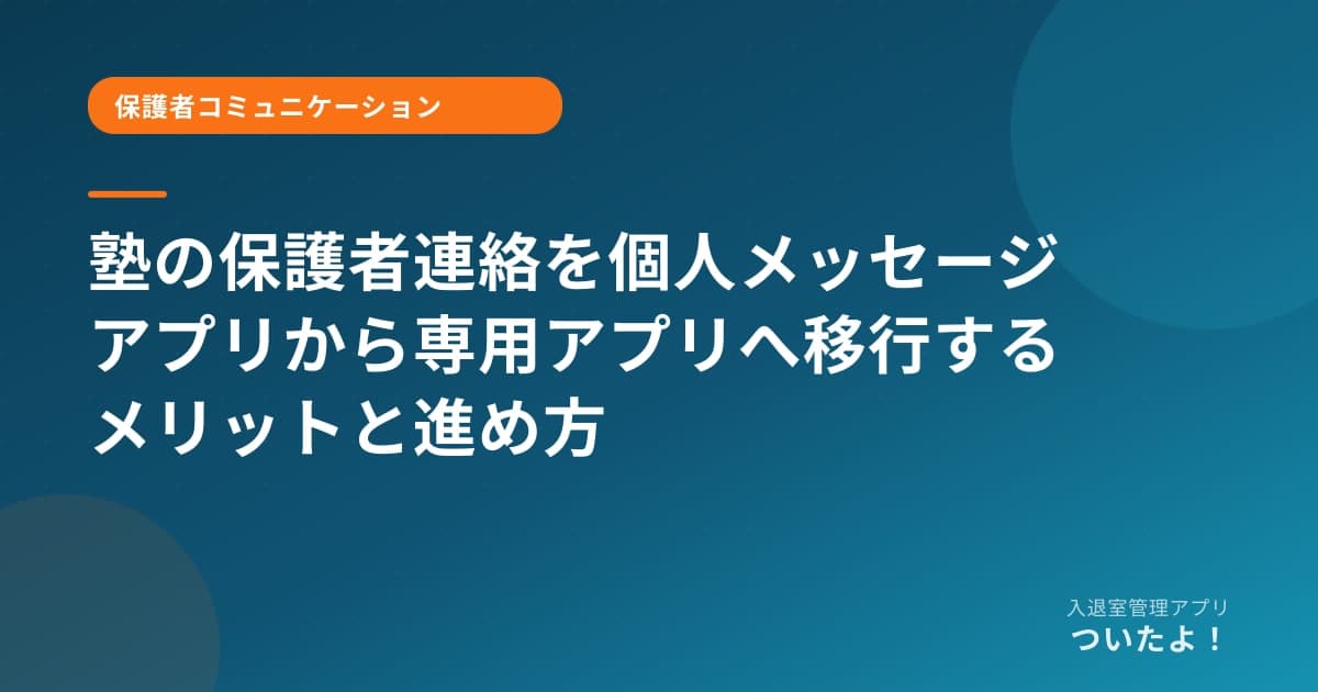 塾の保護者連絡を個人メッセージアプリから専用アプリへ移行するメリットと進め方