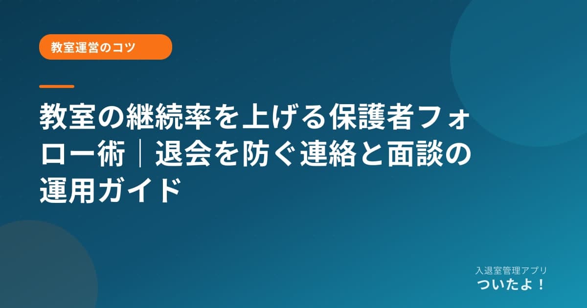 教室の継続率を上げる保護者フォロー術｜退会を防ぐ連絡と面談の運用ガイド