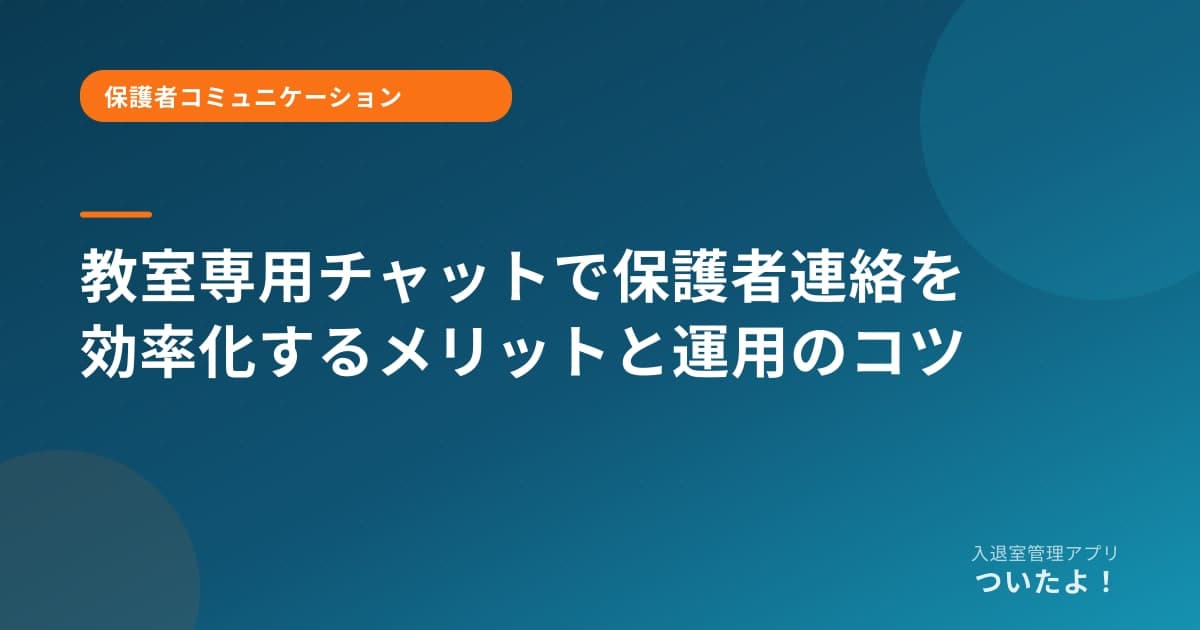 教室専用チャットで保護者連絡を効率化するメリットと運用のコツ