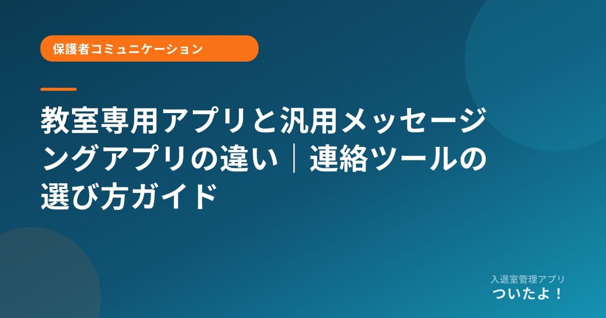 教室専用アプリと汎用メッセージングアプリの違い｜連絡ツールの選び方ガイド