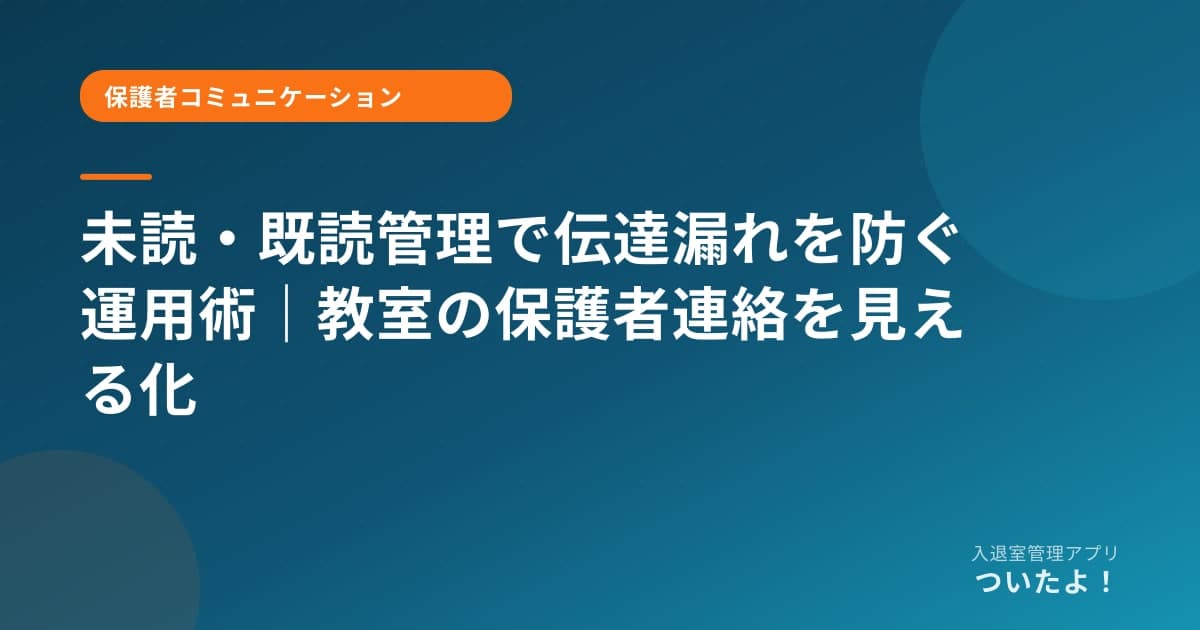 未読・既読管理で伝達漏れを防ぐ運用術｜教室の保護者連絡を見える化