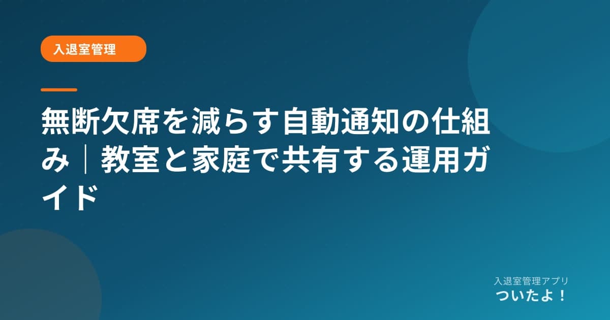無断欠席を減らす自動通知の仕組み｜教室と家庭で共有する運用ガイド