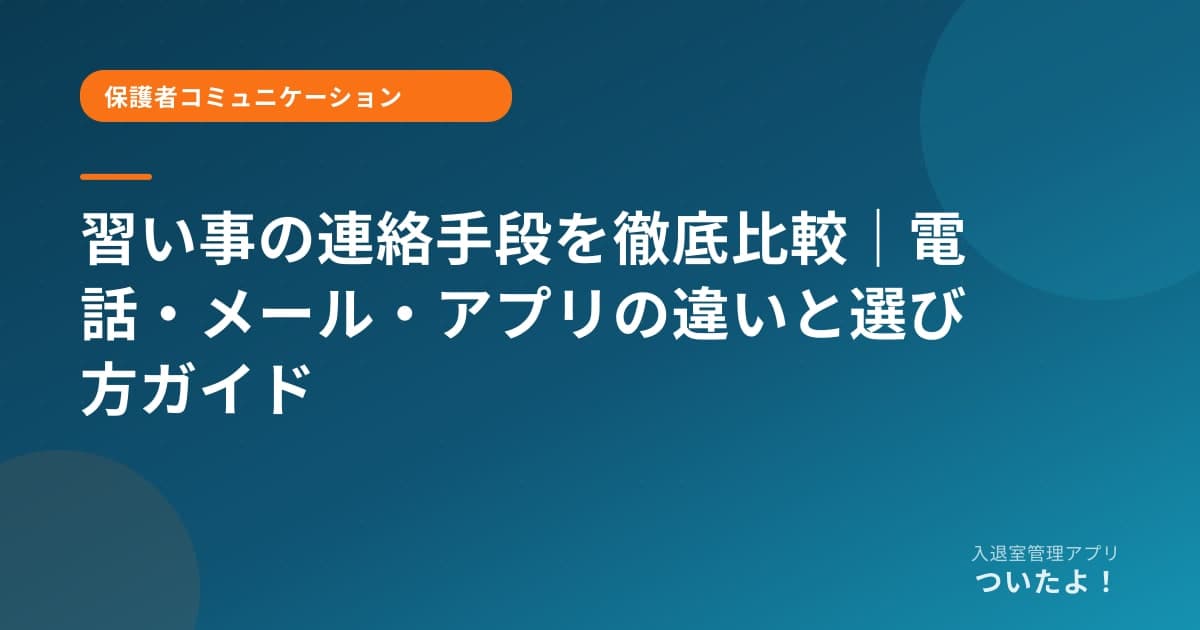 習い事の連絡手段を徹底比較｜電話・メール・アプリの違いと選び方ガイド
