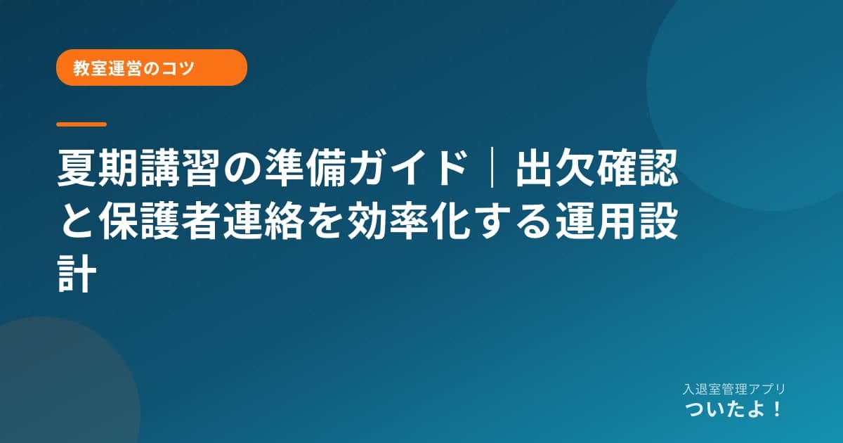 夏期講習の準備ガイド｜出欠確認と保護者連絡を効率化する運用設計