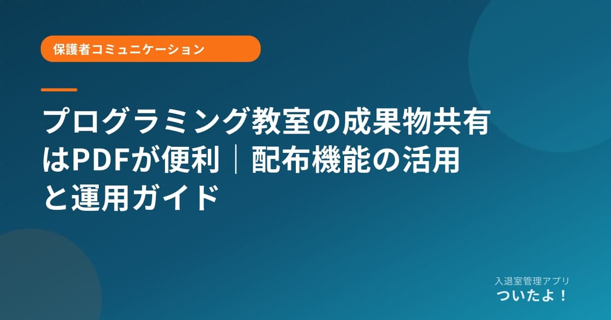 プログラミング教室の成果物共有はPDFが便利｜配布機能の活用と運用ガイド