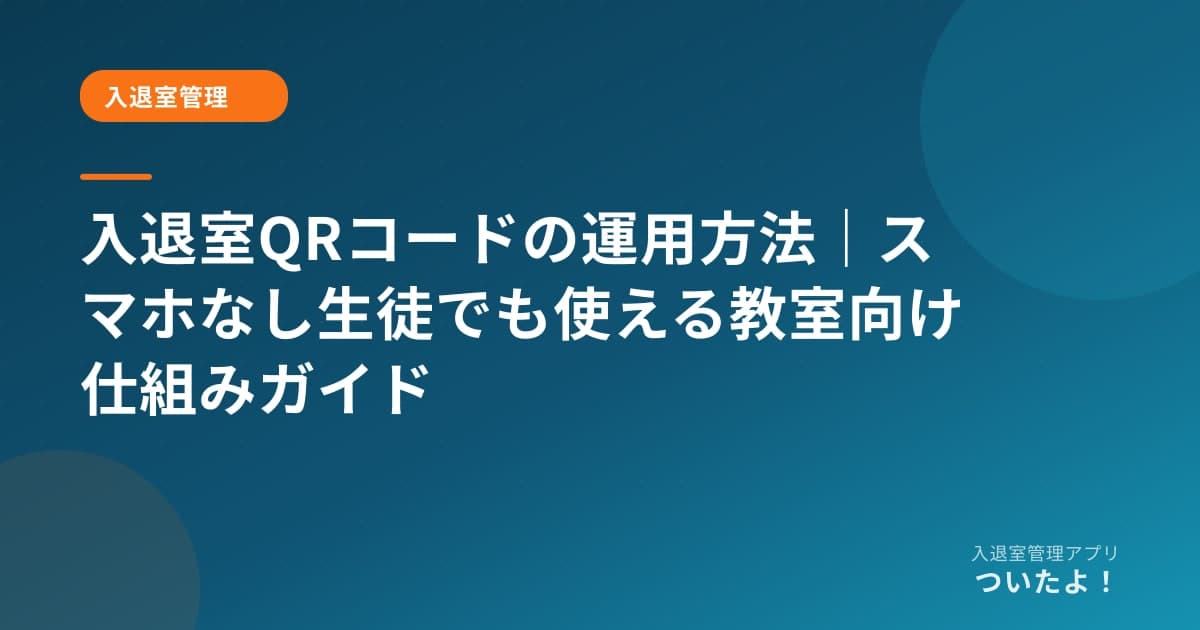 入退室QRコードの運用方法｜スマホなし生徒でも使える教室向け仕組みガイド