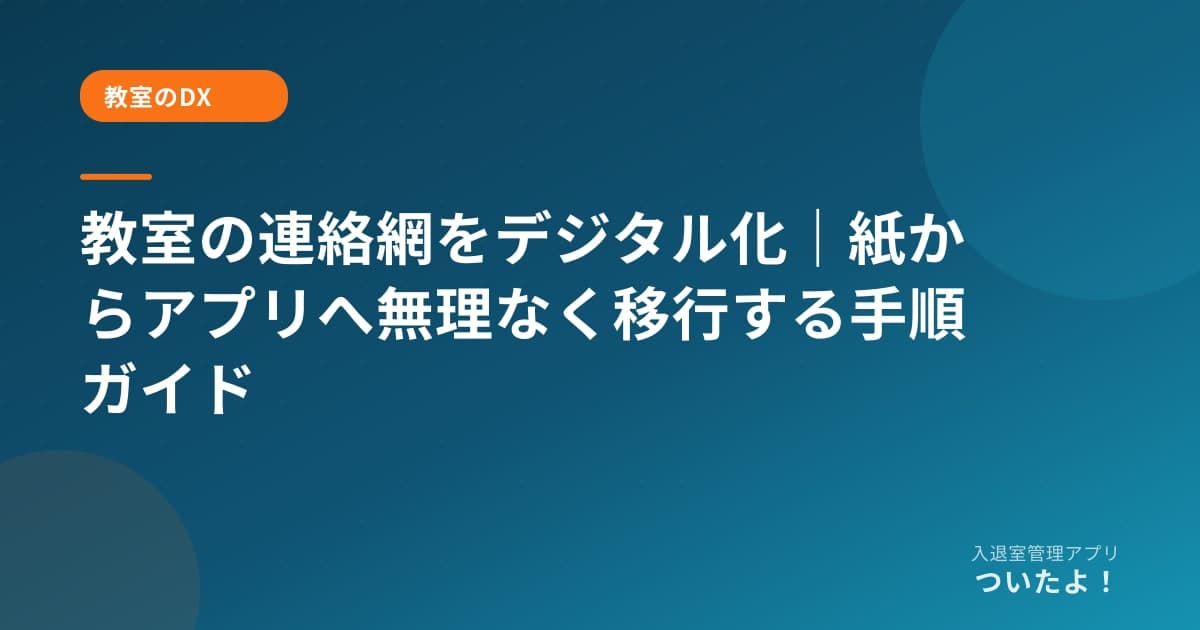 教室の連絡網をデジタル化｜紙からアプリへ無理なく移行する手順ガイド