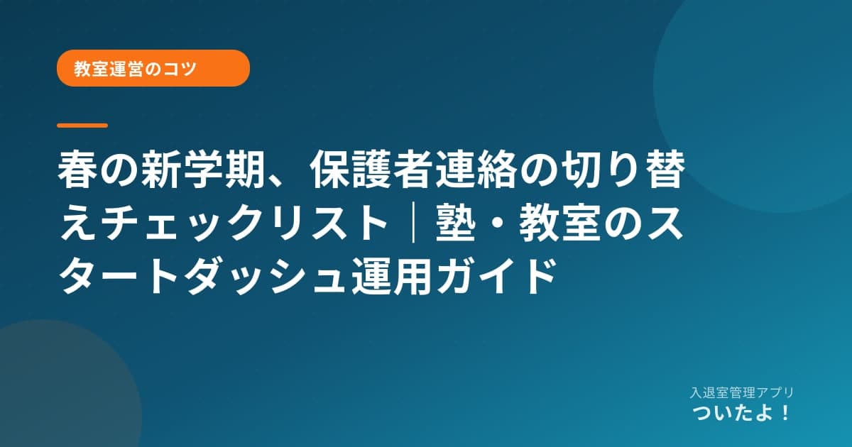 春の新学期、保護者連絡の切り替えチェックリスト｜塾・教室のスタートダッシュ運用ガイド