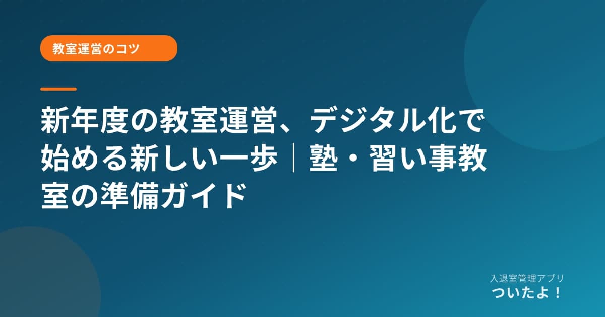 新年度の教室運営、デジタル化で始める新しい一歩｜塾・習い事教室の準備ガイド