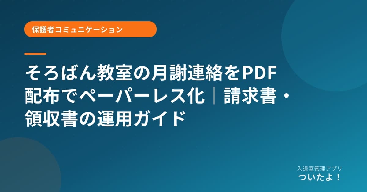 そろばん教室の月謝連絡をPDF配布でペーパーレス化｜請求書・領収書の運用ガイド
