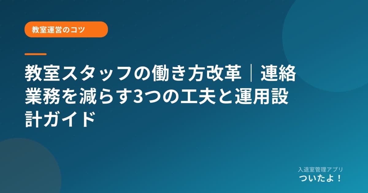 教室スタッフの働き方改革｜連絡業務を減らす3つの工夫と運用設計ガイド
