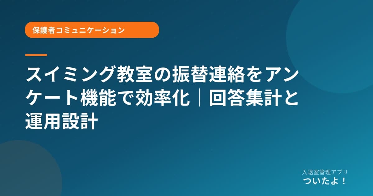 スイミング教室の振替連絡をアンケート機能で効率化｜回答集計と運用設計