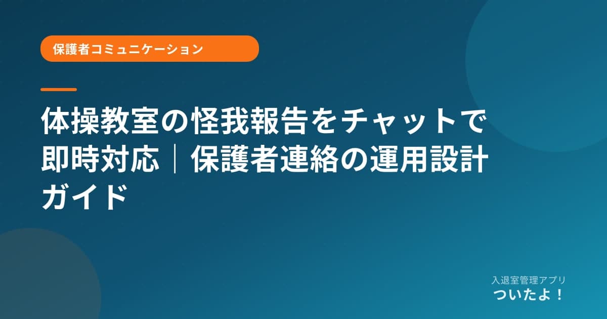 体操教室の怪我報告をチャットで即時対応｜保護者連絡の運用設計ガイド