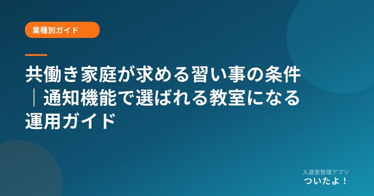 共働き家庭が求める習い事の条件｜通知機能で選ばれる教室になる運用ガイド
