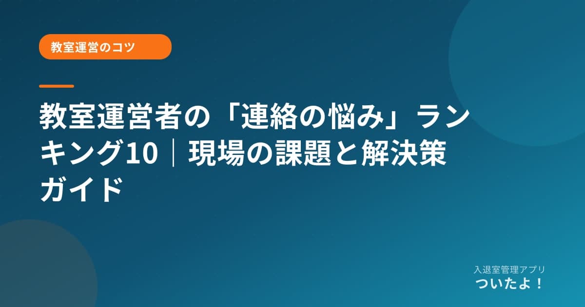 教室運営者の「連絡の悩み」ランキング10｜現場の課題と解決策ガイド
