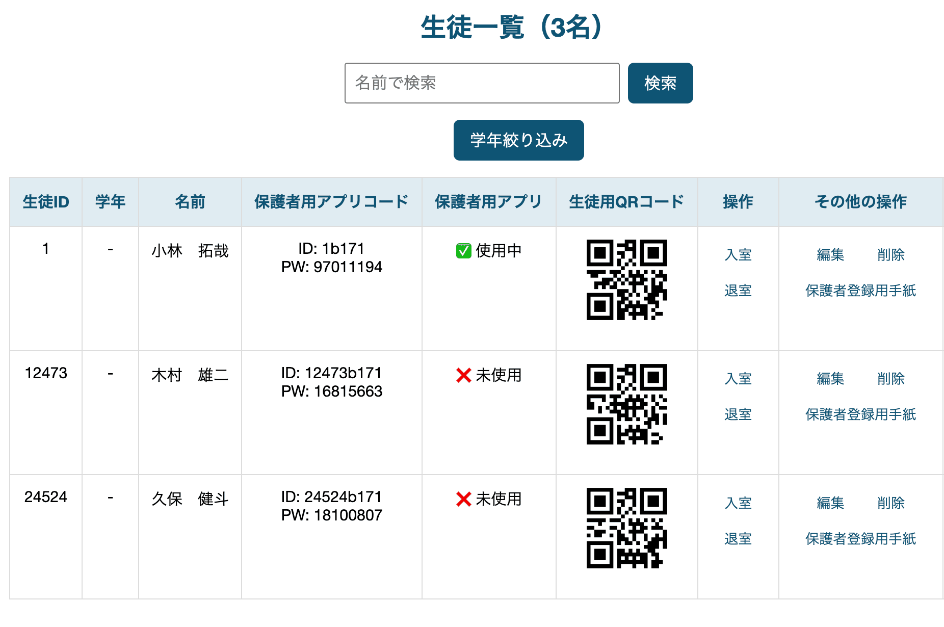 生徒登録・編集機能