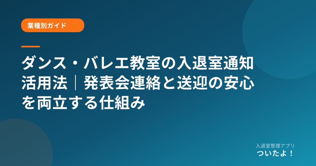ダンス・バレエ教室の入退室通知活用法|発表会連絡と送迎の安心を両立する仕組み