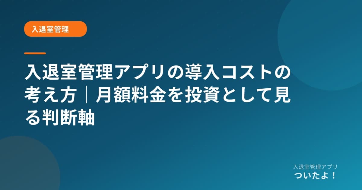 入退室管理アプリの導入コストの考え方|月額料金を投資として見る判断軸