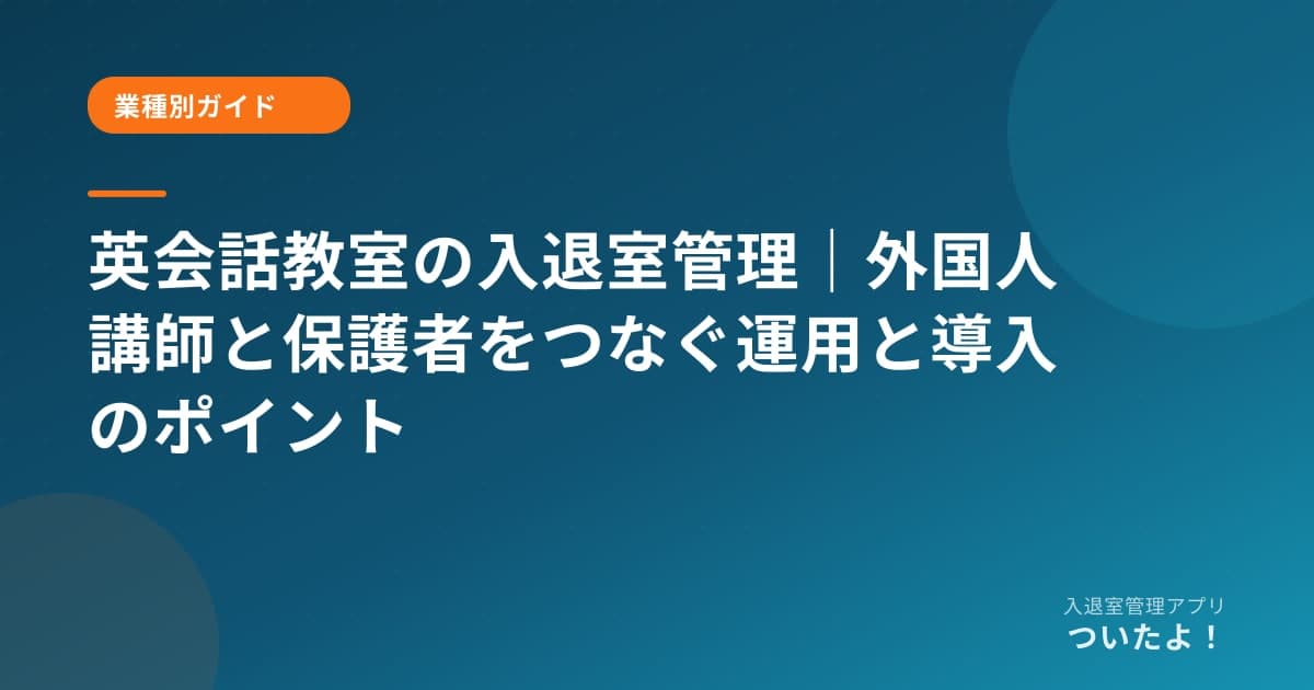 英会話教室の入退室管理|外国人講師と保護者をつなぐ運用と導入のポイント