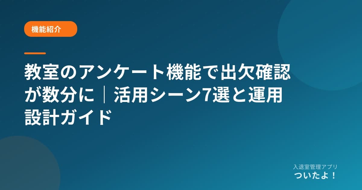 教室のアンケート機能で出欠確認が数分に|活用シーン7選と運用設計ガイド