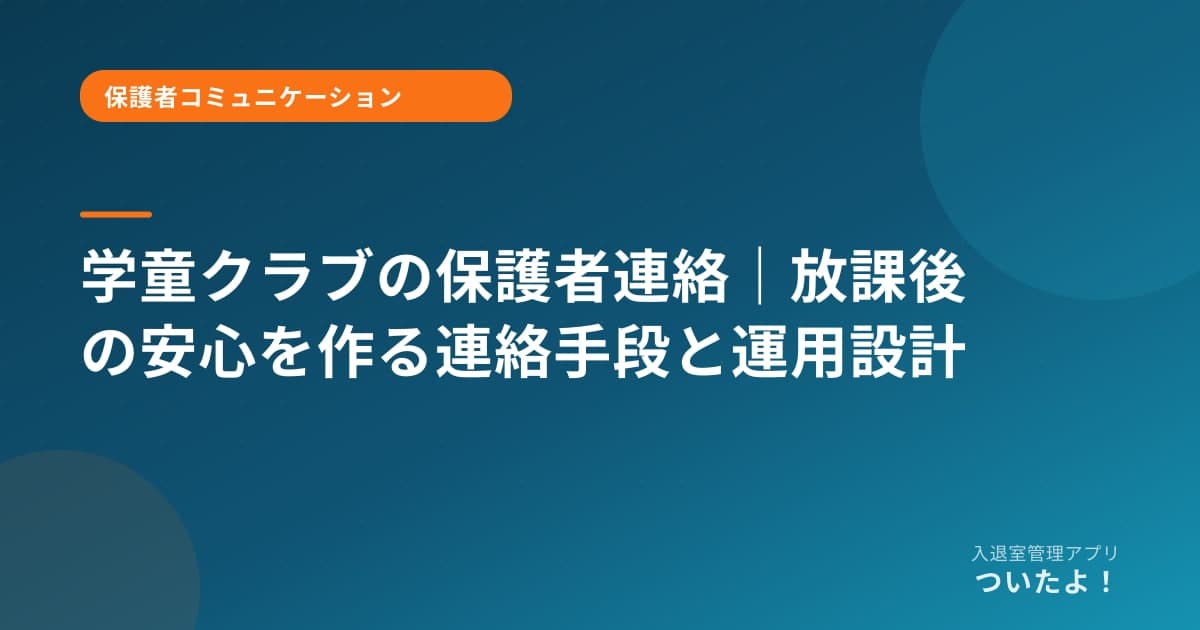 学童クラブの保護者連絡|放課後の安心を作る連絡手段と運用設計