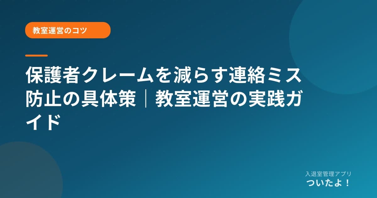 保護者クレームを減らす連絡ミス防止の具体策|教室運営の実践ガイド