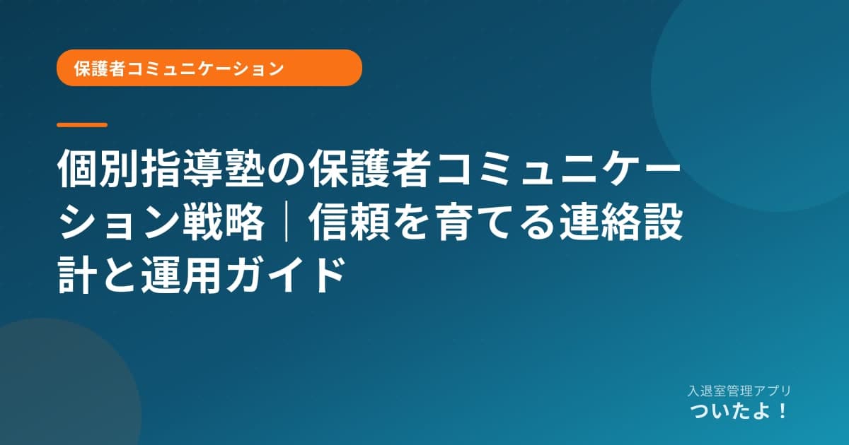 個別指導塾の保護者コミュニケーション戦略|信頼を育てる連絡設計と運用ガイド