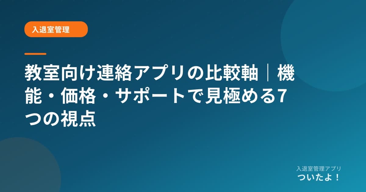 教室向け連絡アプリの比較軸|機能・価格・サポートで見極める7つの視点