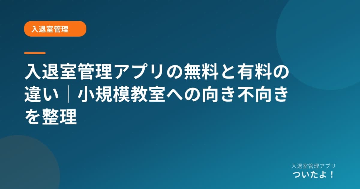 入退室管理アプリの無料と有料の違い|小規模教室への向き不向きを整理