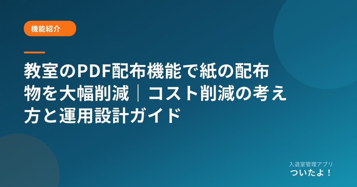 教室のPDF配布機能で紙の配布物を大幅削減|コスト削減の考え方と運用設計ガイド