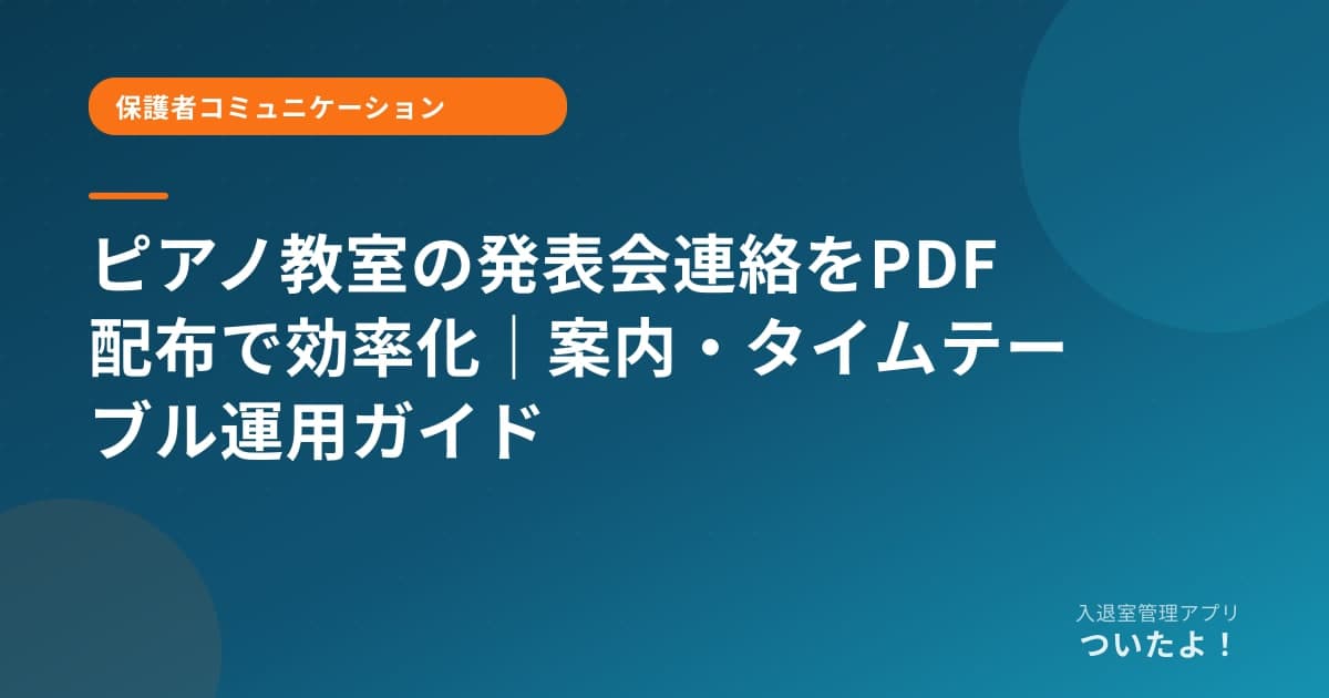 ピアノ教室の発表会連絡をPDF配布で効率化|案内・タイムテーブル運用ガイド