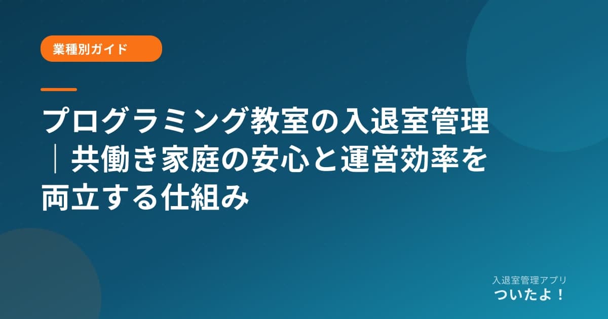 プログラミング教室の入退室管理|共働き家庭の安心と運営効率を両立する仕組み