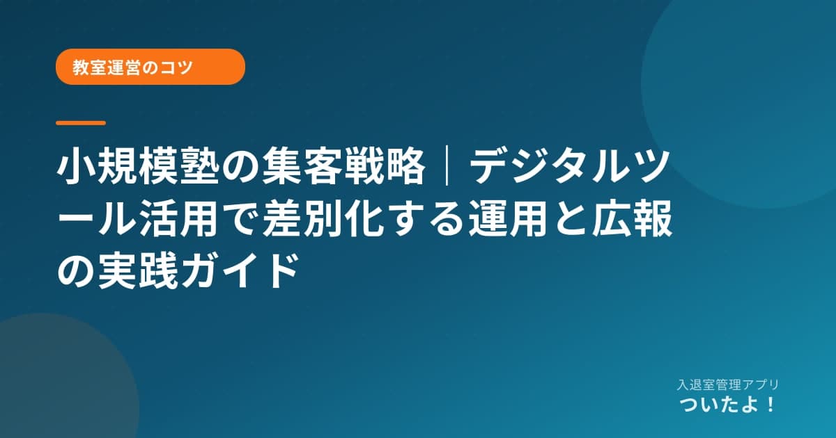 小規模塾の集客戦略|デジタルツール活用で差別化する運用と広報の実践ガイド
