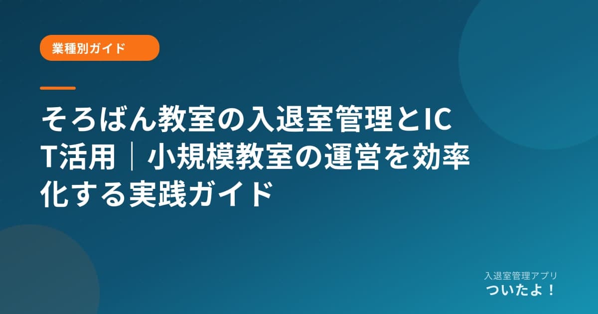 そろばん教室の入退室管理とICT活用|小規模教室の運営を効率化する実践ガイド