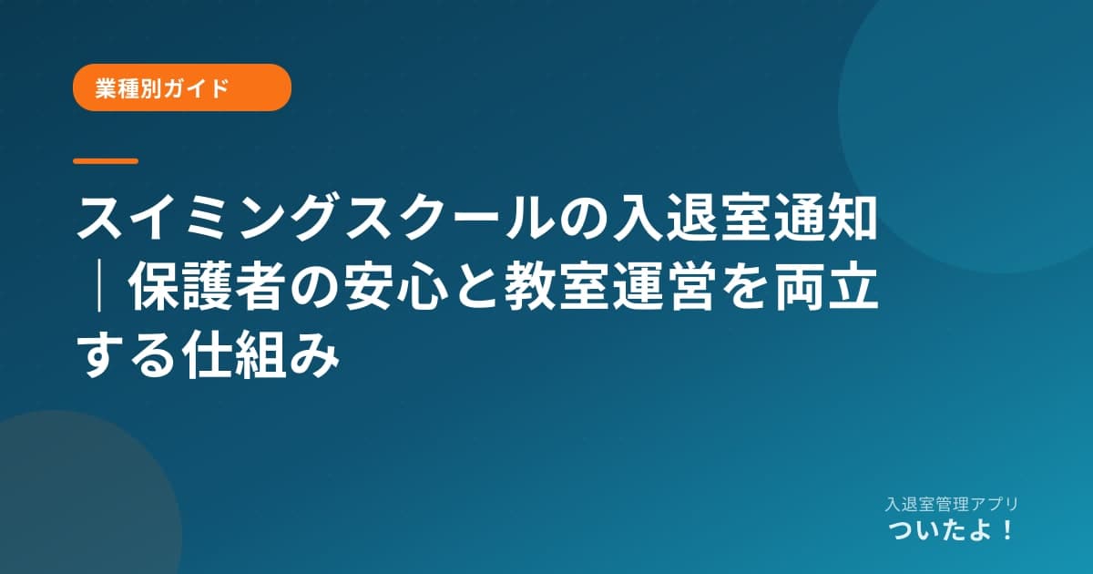 スイミングスクールの入退室通知|保護者の安心と教室運営を両立する仕組み