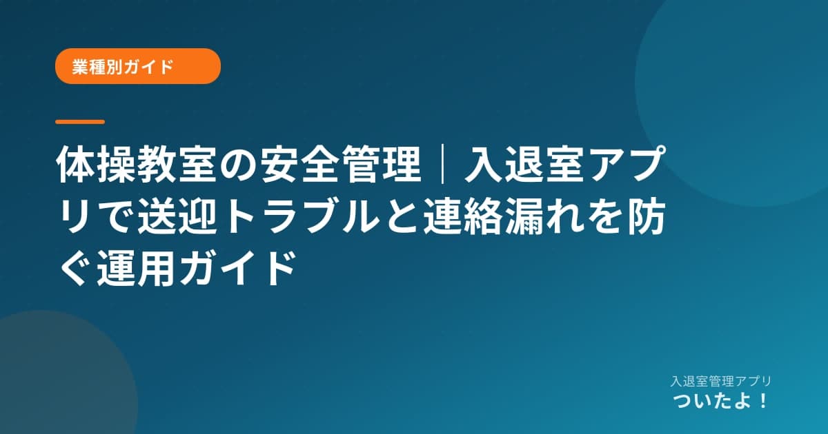 体操教室の安全管理|入退室アプリで送迎トラブルと連絡漏れを防ぐ運用ガイド
