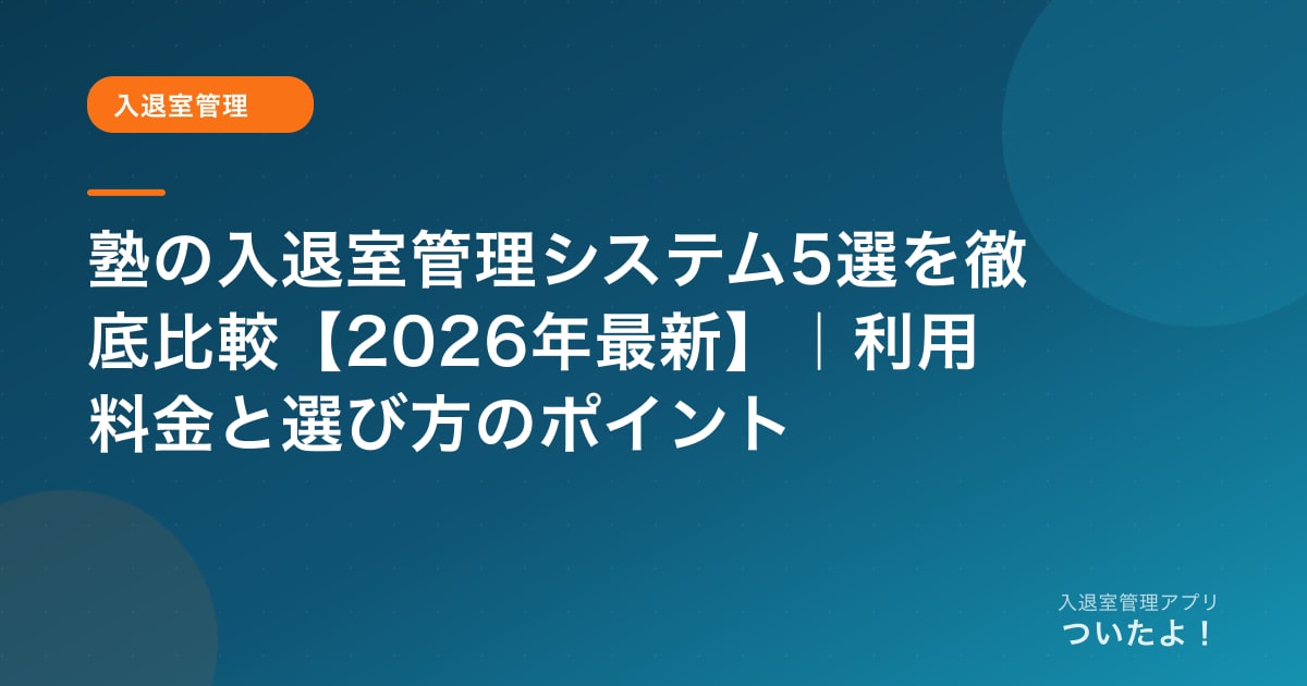 塾の入退室管理システム比較